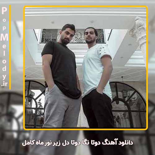 دانلود آهنگ دویار دوتا نگا دوتا دل زیر نور ماه کامل